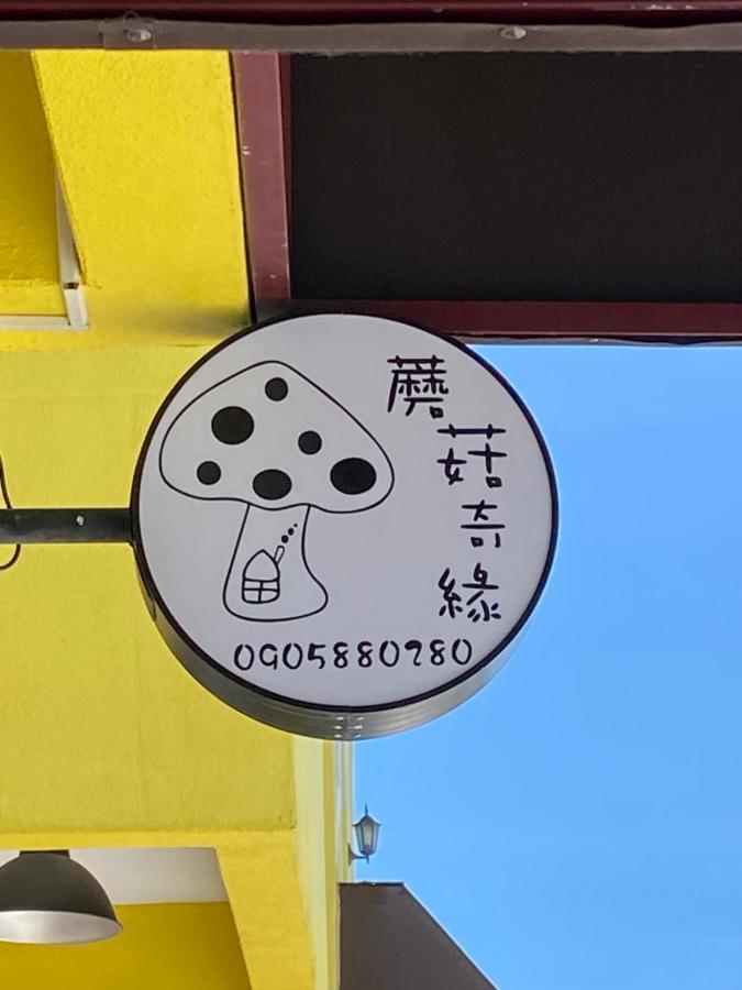 蘑菇奇緣民宿 Taitung Exterior photo